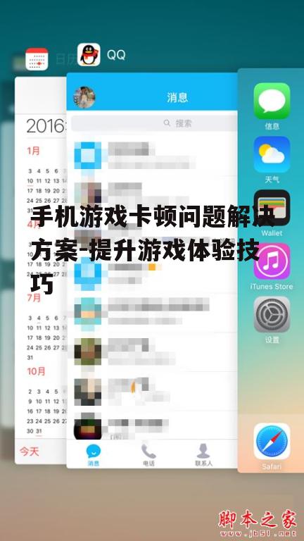 三、关闭后台应用程序