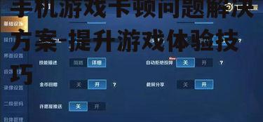 四、调整游戏设置
