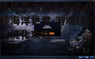 二、游戏操作技巧