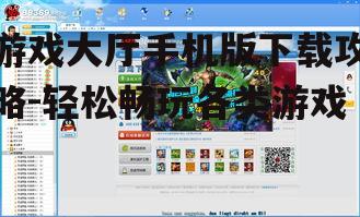 三、游戏大厅手机版下载注意事项