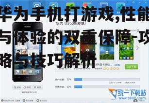 二、华为手机软件优化提升游戏体验