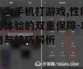 三、华为手机游戏助手功能解析