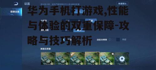 四、华为手机游戏体验的个性化设置