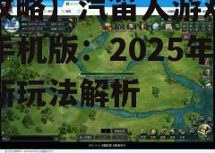 四、游戏玩法