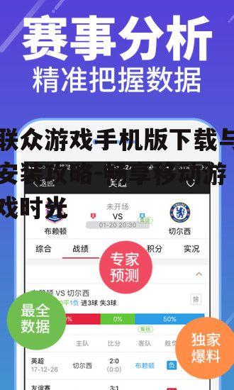 联众游戏手机版下载与安装攻略-畅享移动游戏时光