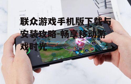 二、联众游戏手机版安装步骤