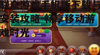 三、联众游戏手机版游戏特色