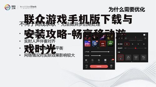 四、优化联众游戏手机版体验技巧