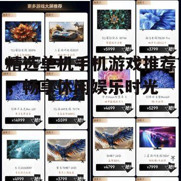 精选单机手机游戏推荐，畅享休闲娱乐时光
