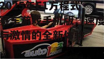 2025年F1方程式赛车游戏手机版：速度与激情的全新体验