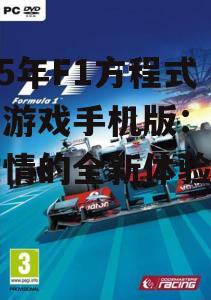 2025年F1方程式赛车游戏手机版:速度与激情的全新体验