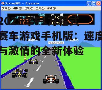 副标题2:手机版F1赛车游戏,如何实现真实感与趣味性的平衡?