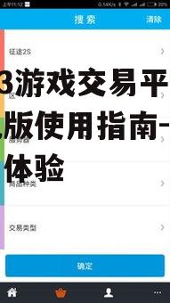 5173游戏交易平台手机版使用指南-便捷交易体验