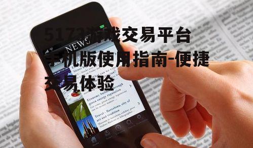 三、手机交易的便捷性