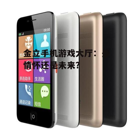 金立手机游戏大厅：是情怀还是未来？