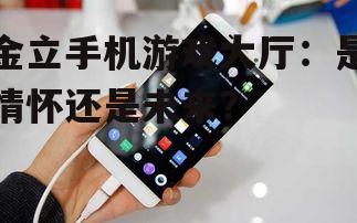 二、金立手机游戏大厅的转型之路