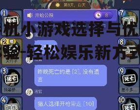 手机小游戏选择与优化体验-轻松娱乐新方式