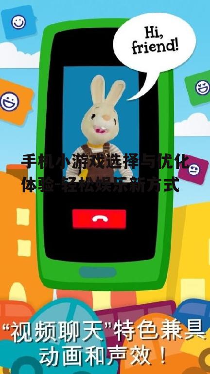 四、手机小游戏的社交互动