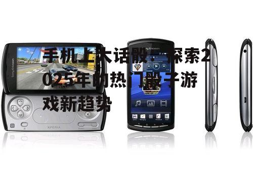 手机上大话骰：探索2025年的热门骰子游戏新趋势