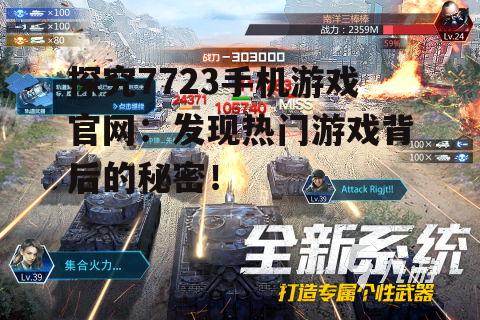 探究7723手机游戏官网：发现热门游戏背后的秘密！