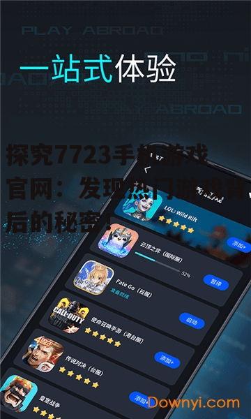二、7723手机游戏官网特色功能