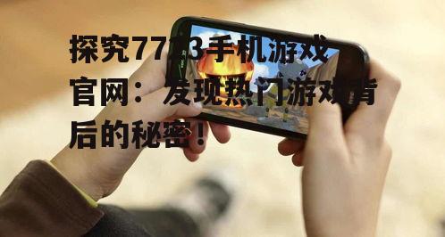 三、7723手机游戏官网未来发展展望