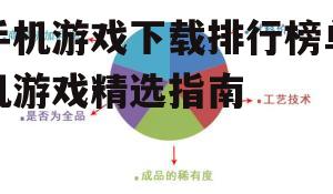 手机游戏下载排行榜单机游戏精选指南