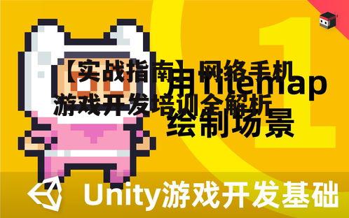 【实战指南】网络手机游戏开发培训全解析