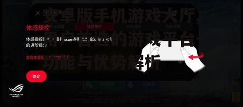 安卓版手机游戏大厅,用户首选的游戏平台-功能与优势解析