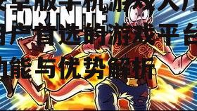 二、丰富的游戏资源