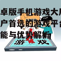 四、安全可靠的游戏环境