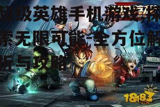 二、超级英雄手机游戏的玩法