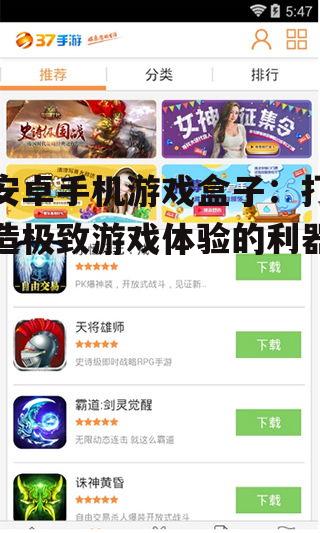 安卓手机游戏盒子：打造极致游戏体验的利器！