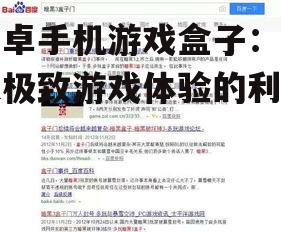 安卓手机游戏盒子:打造极致游戏体验的利器!