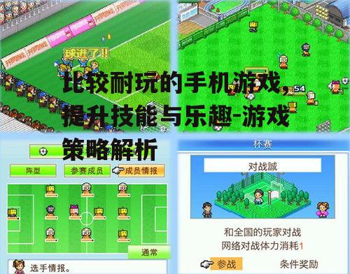三、模拟经营游戏:模拟真实生活与经营策略