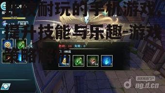 四、竞技类手机游戏:挑战极限与技巧提升