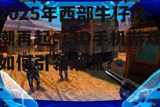 二、3D技术助力西部牛仔游戏崛起