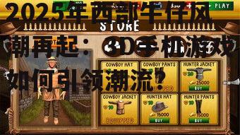 三、热门3D西部牛仔手机游戏推荐