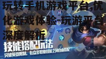 玩转手机游戏平台,优化游戏体验-玩游平台深度解析