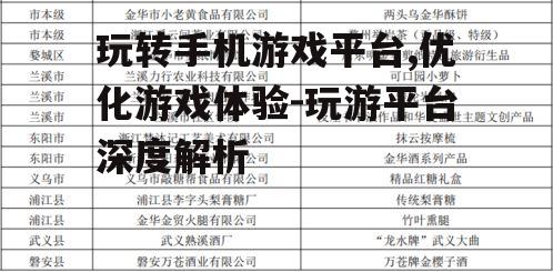 三、如何选择优质的玩游手机游戏平台
