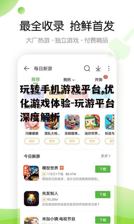四、玩游手机游戏平台的用户体验优化