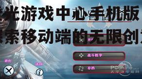 三、橙光游戏中心手机版的发展前景