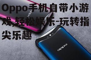 三、Oppo手机自带小游戏的种类