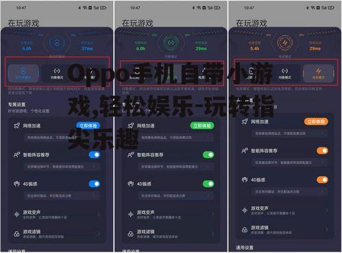 四、如何优化Oppo手机自带小游戏的体验