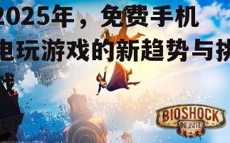 三、免费游戏面临的挑战