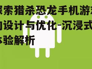 三、用户体验优化