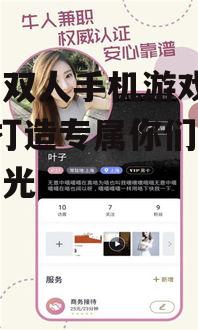 情侣双人手机游戏App:打造专属你们的甜蜜时光