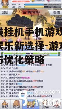 离线挂机手机游戏,轻松娱乐新选择-游戏特点与优化策略