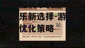 二、如何选择离线挂机手机游戏