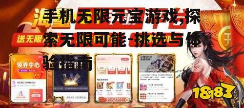 手机无限元宝游戏,探索无限可能-挑选与体验指南